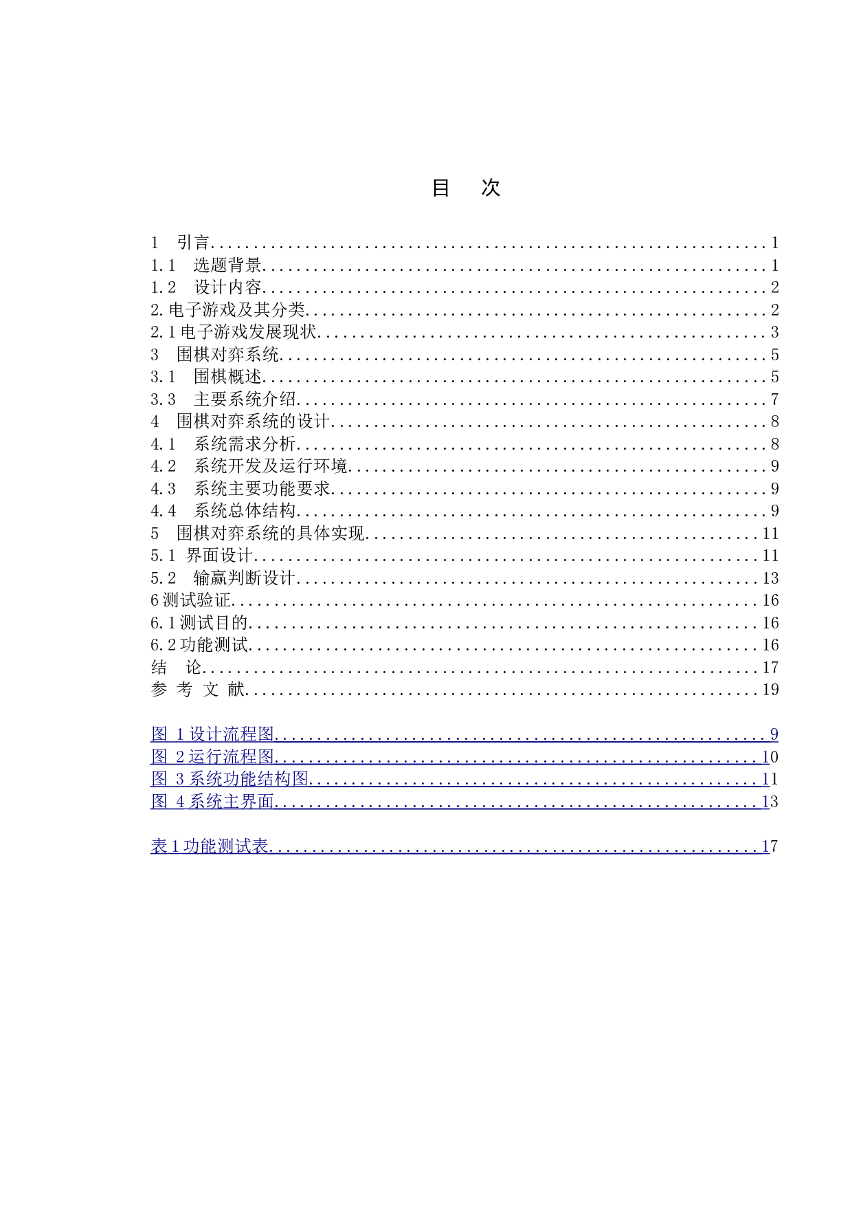 基于java围棋游戏的设计与实现-11712字.doc 第4页