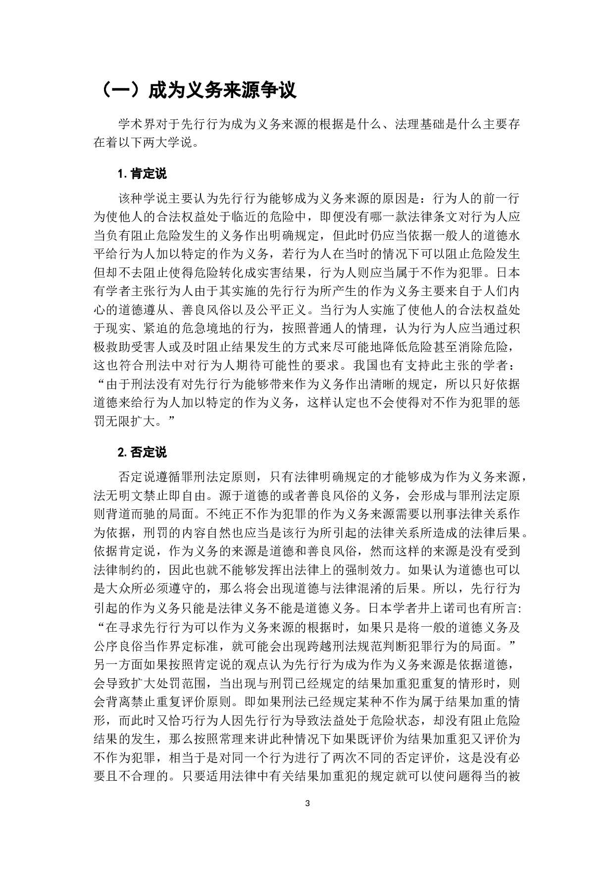 试论不作为犯罪的先行行为-7732字.doc 第7页