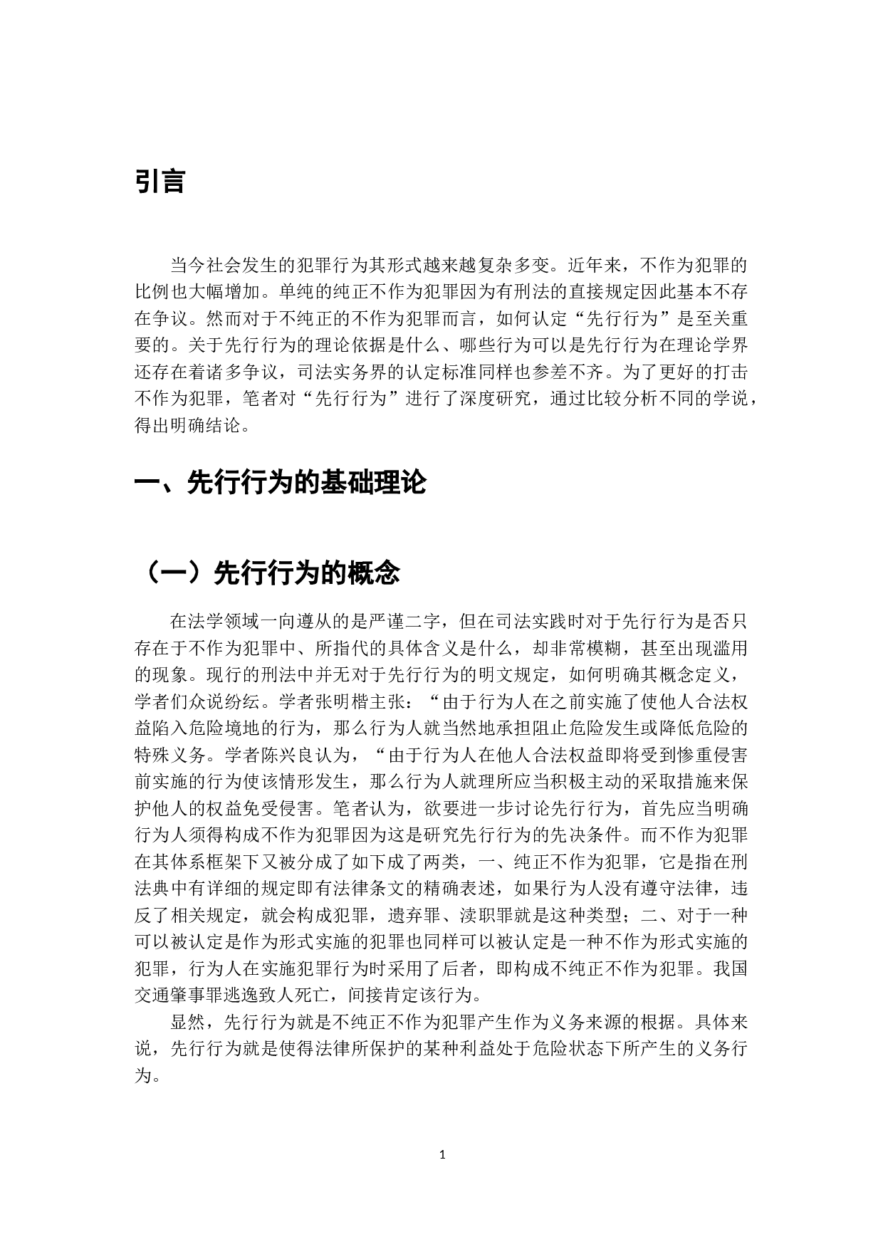 试论不作为犯罪的先行行为-7732字.doc 第5页