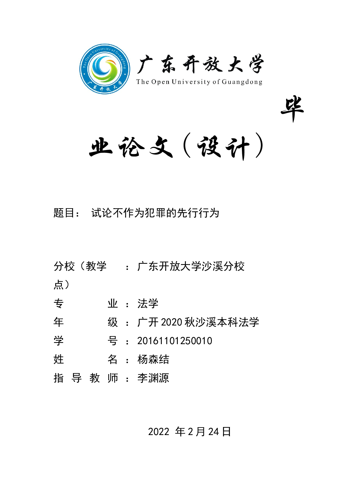 试论不作为犯罪的先行行为-7732字.doc 第1页