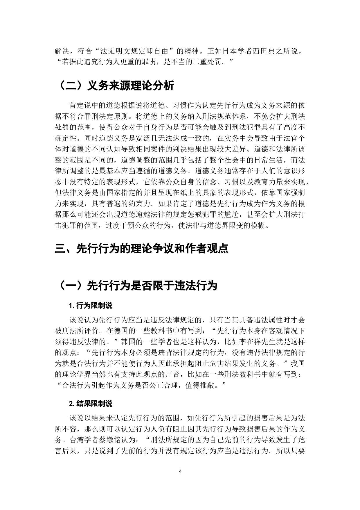 试论不作为犯罪的先行行为-7732字.doc 第8页