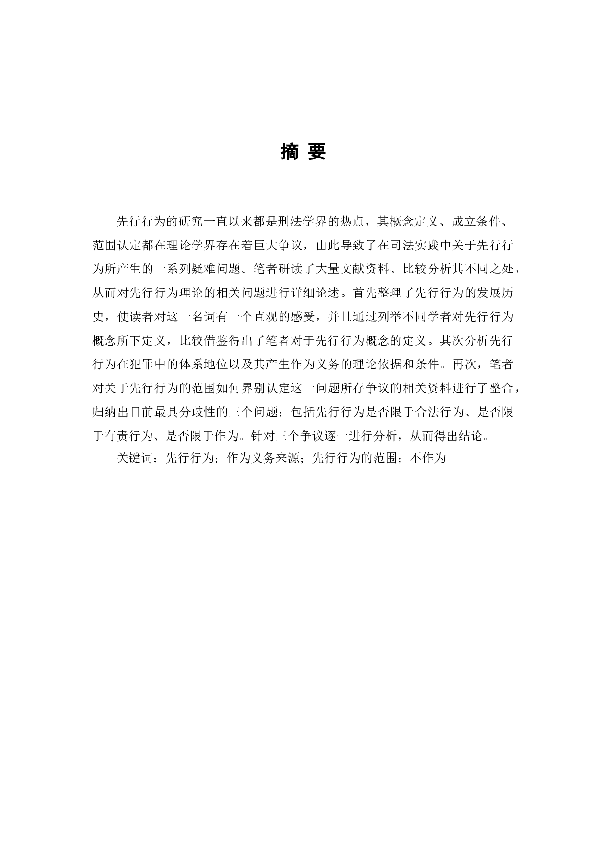 试论不作为犯罪的先行行为-7732字.doc 第3页