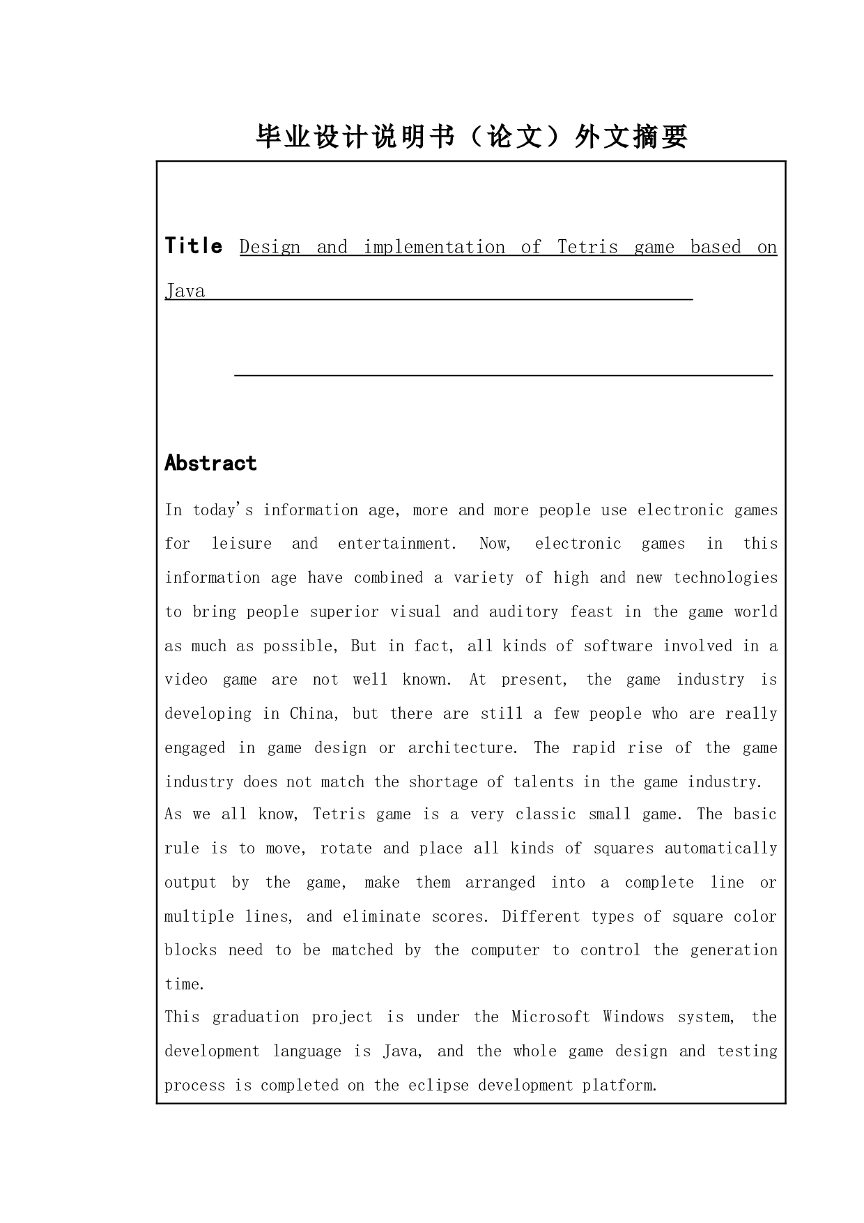 基于Java俄罗斯方块游戏的设计与实现-13009字.docx 第2页