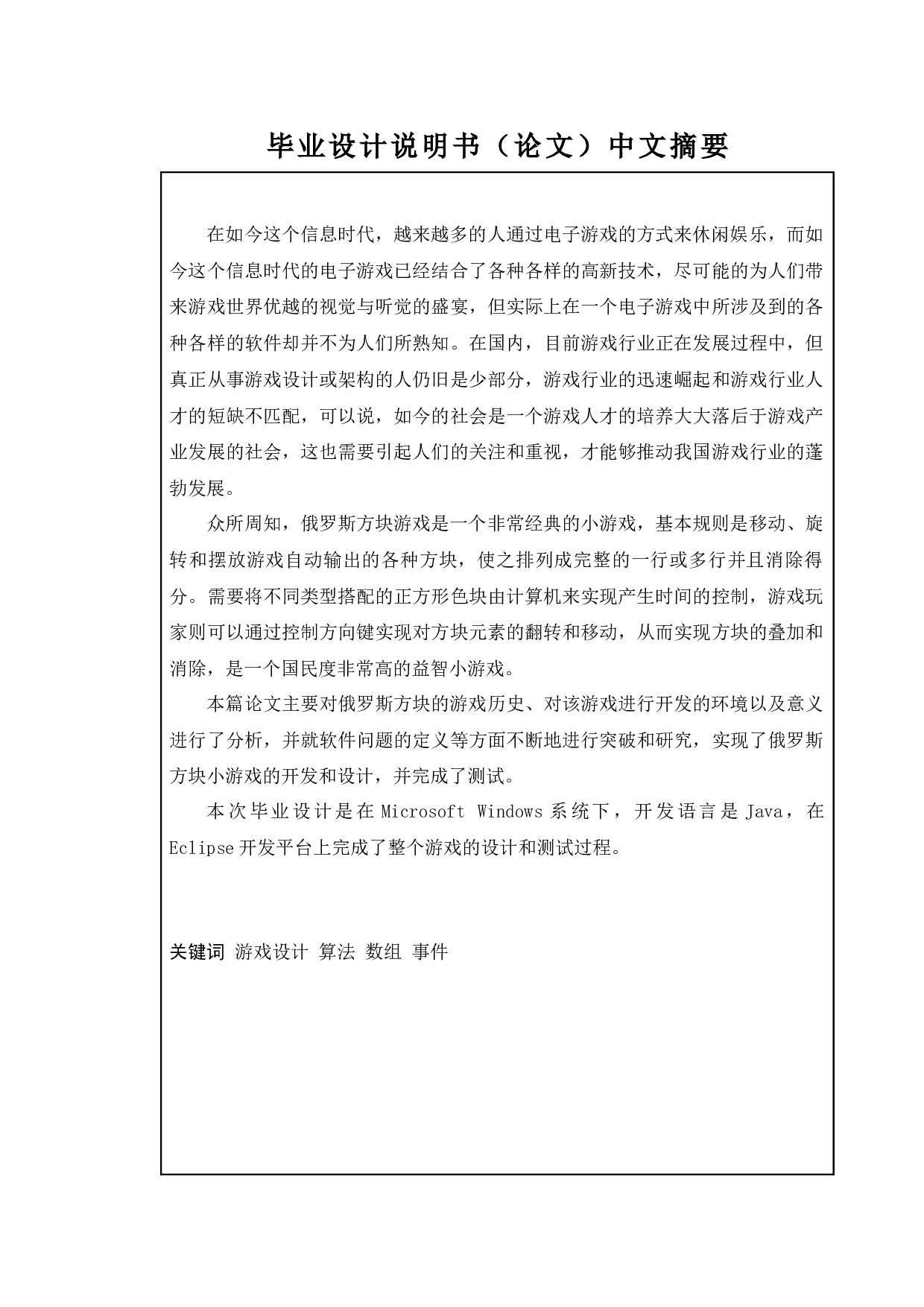 基于Java俄罗斯方块游戏的设计与实现-13009字.docx 第1页