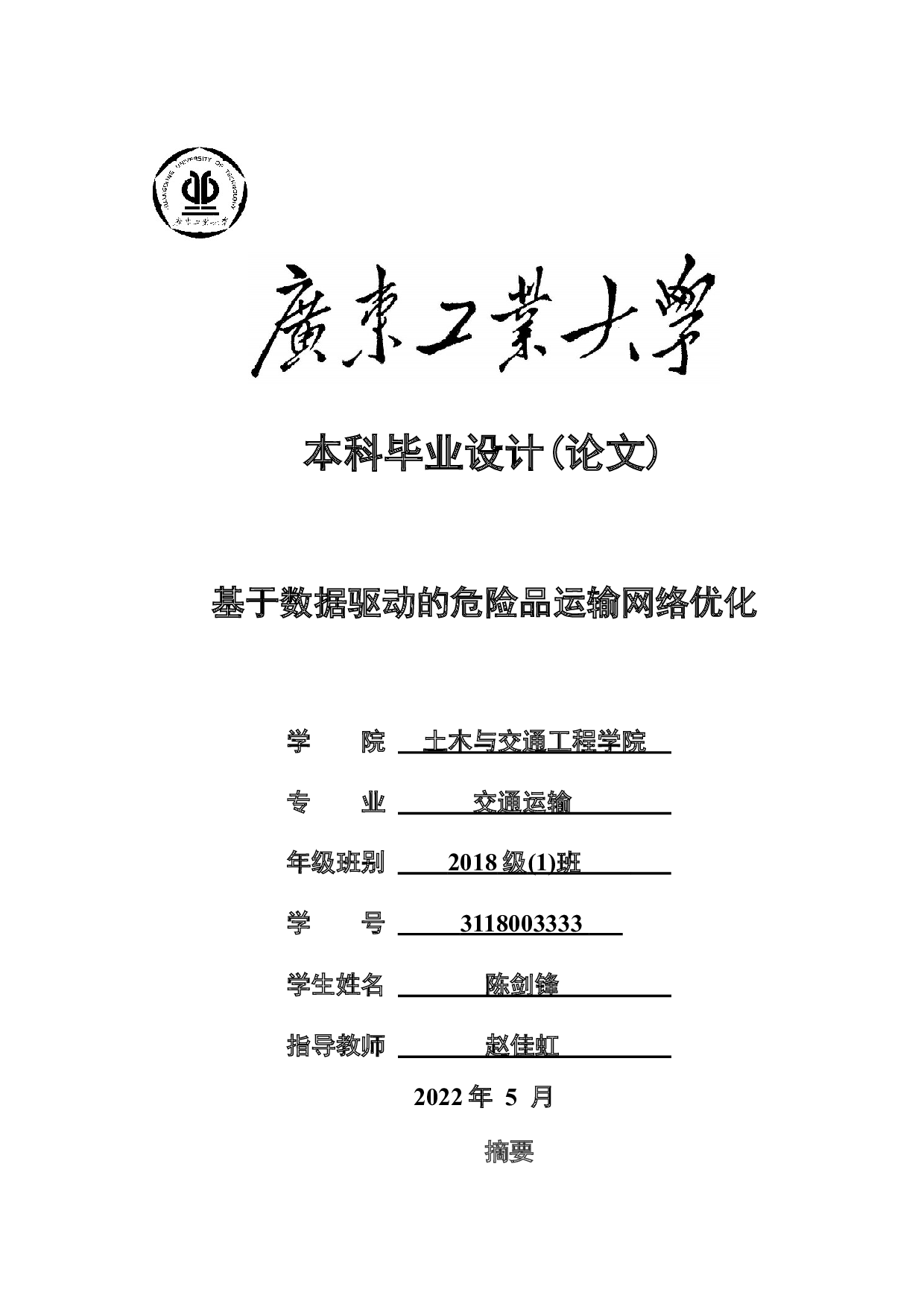 基于数据驱动的危险品运输网络优化-46595字.docx 第1页