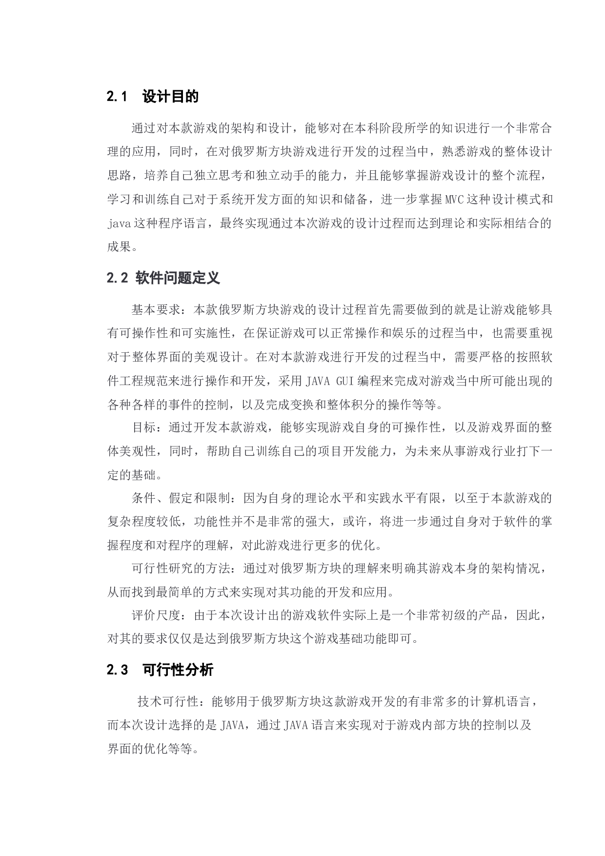 基于Java俄罗斯方块游戏的设计与实现-13009字.docx 第9页