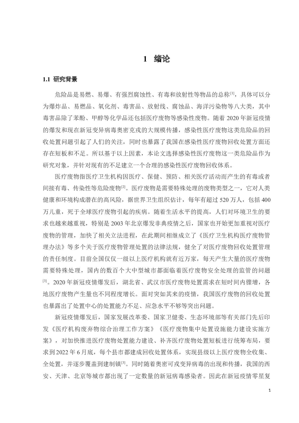 基于数据驱动的危险品运输网络优化-46595字.docx 第9页