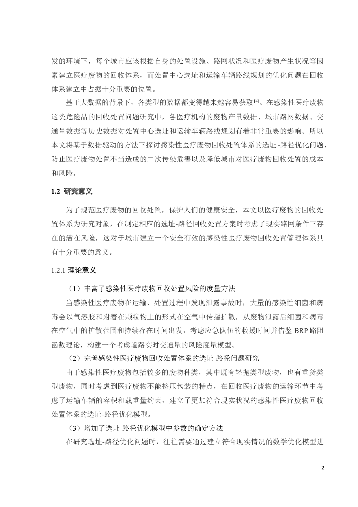 基于数据驱动的危险品运输网络优化-46595字.docx 第10页