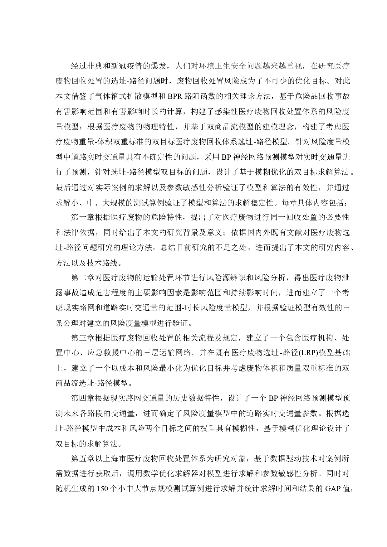 基于数据驱动的危险品运输网络优化-46595字.docx 第2页