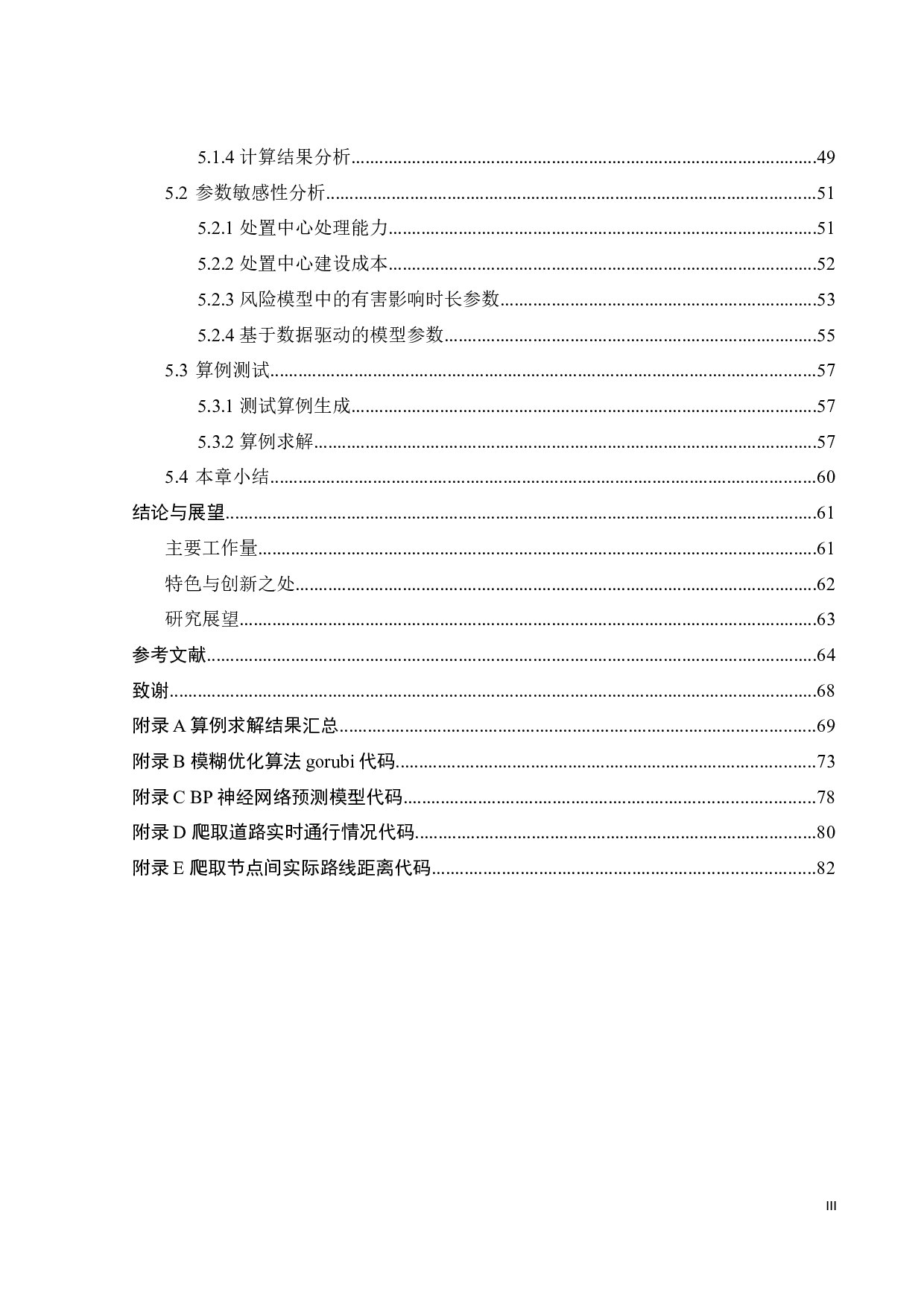基于数据驱动的危险品运输网络优化-46595字.docx 第8页