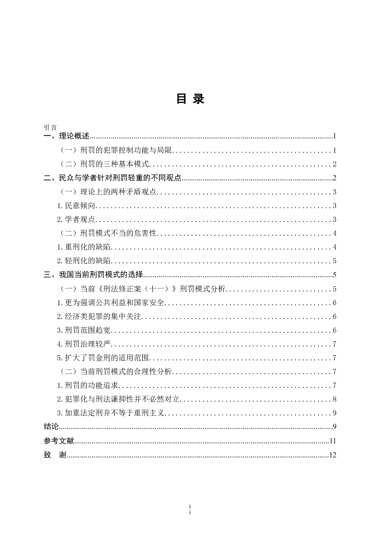 刑事处罚舆论倾向研究-9587字.doc 第2页