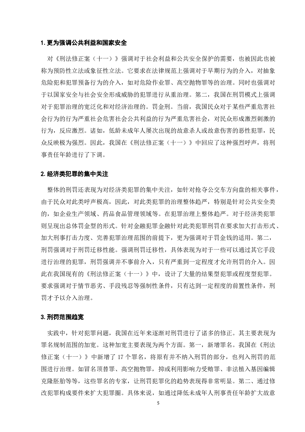 刑事处罚舆论倾向研究-9587字.doc 第8页