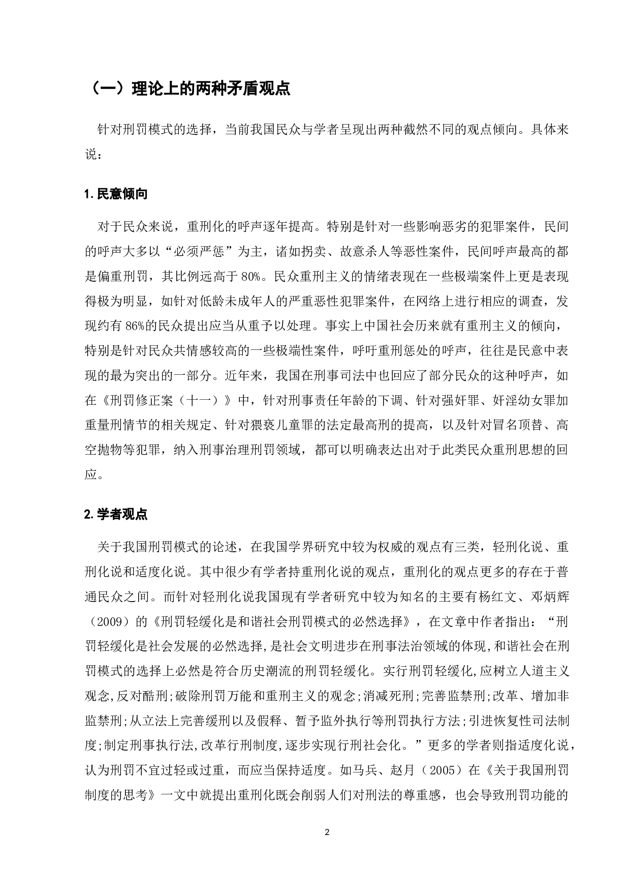 刑事处罚舆论倾向研究-9587字.doc 第5页