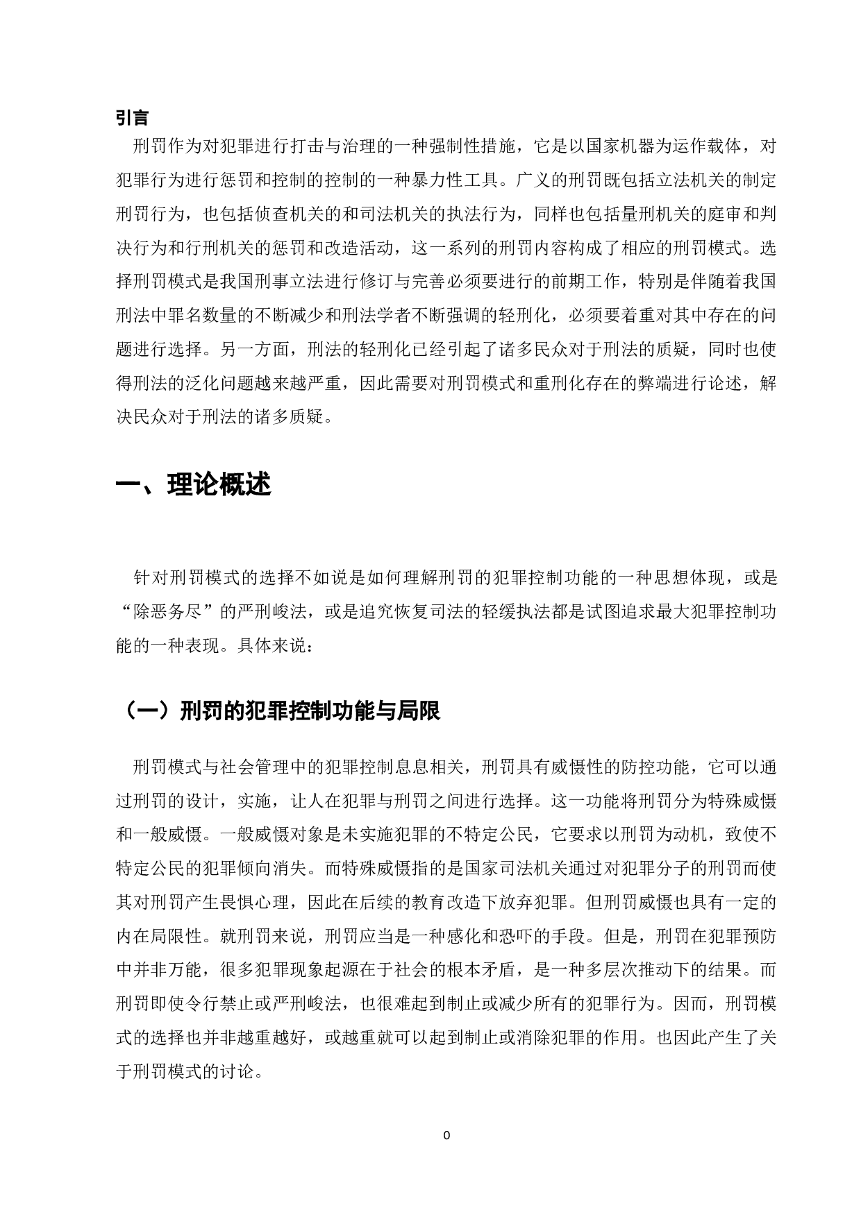 刑事处罚舆论倾向研究-9587字.doc 第3页