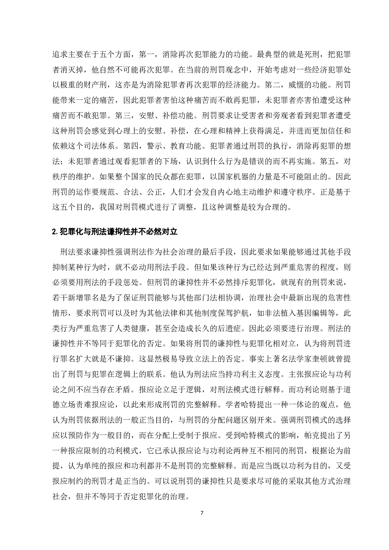 刑事处罚舆论倾向研究-9587字.doc 第10页