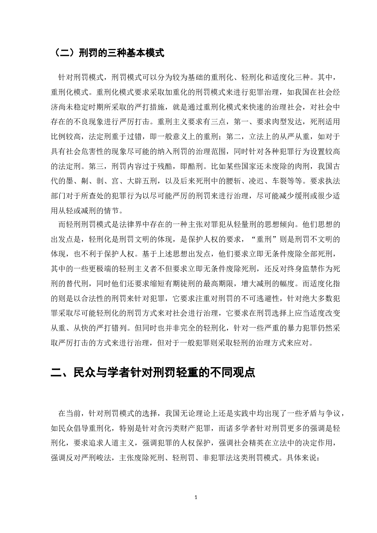 刑事处罚舆论倾向研究-9587字.doc 第4页