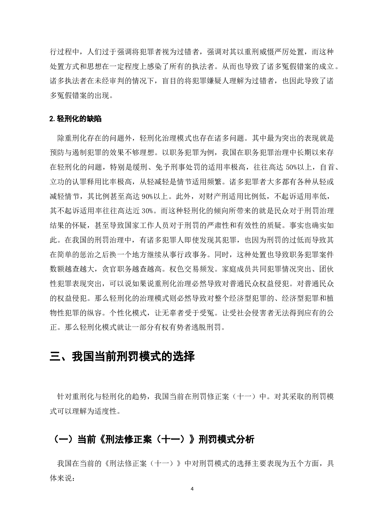 刑事处罚舆论倾向研究-9587字.doc 第7页