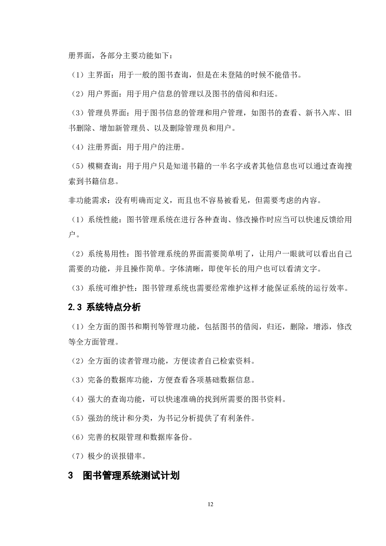 基于Java与MySQL图书管理系统的测试与研究-18459字.doc 第9页