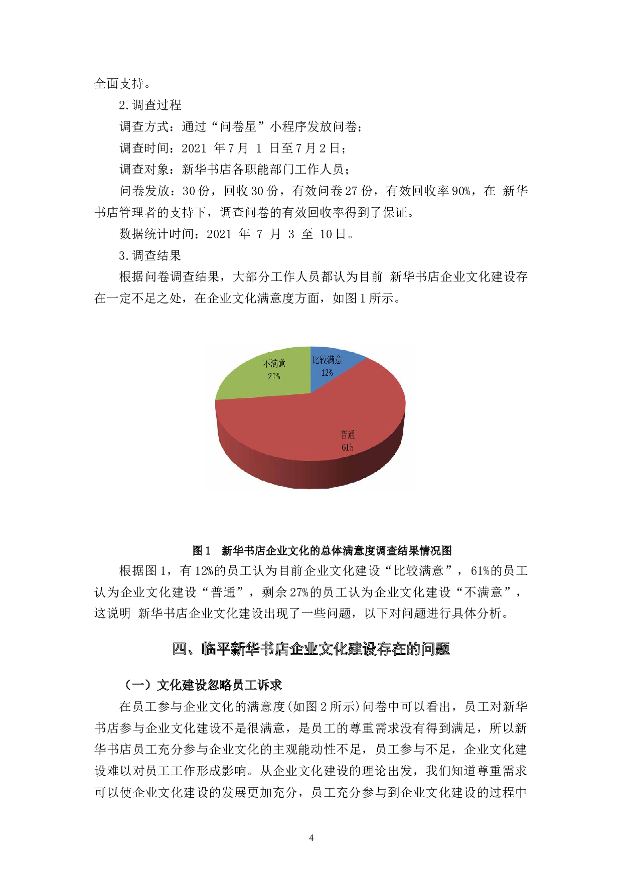 探析LP新华书店企业文化建设问题及策略-11113字.docx 第7页