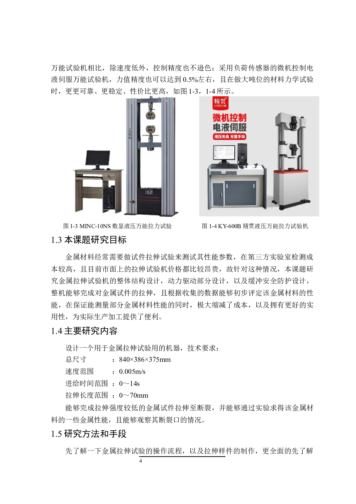 拉伸试验机设计-11971字.docx 第7页