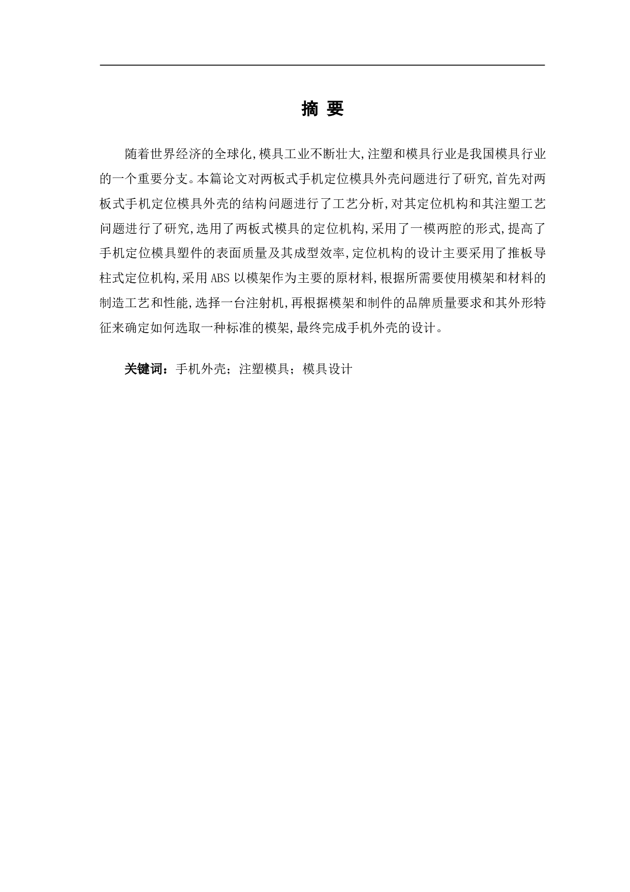 手机塑料外壳注塑模具设计-7886字.pdf 第2页