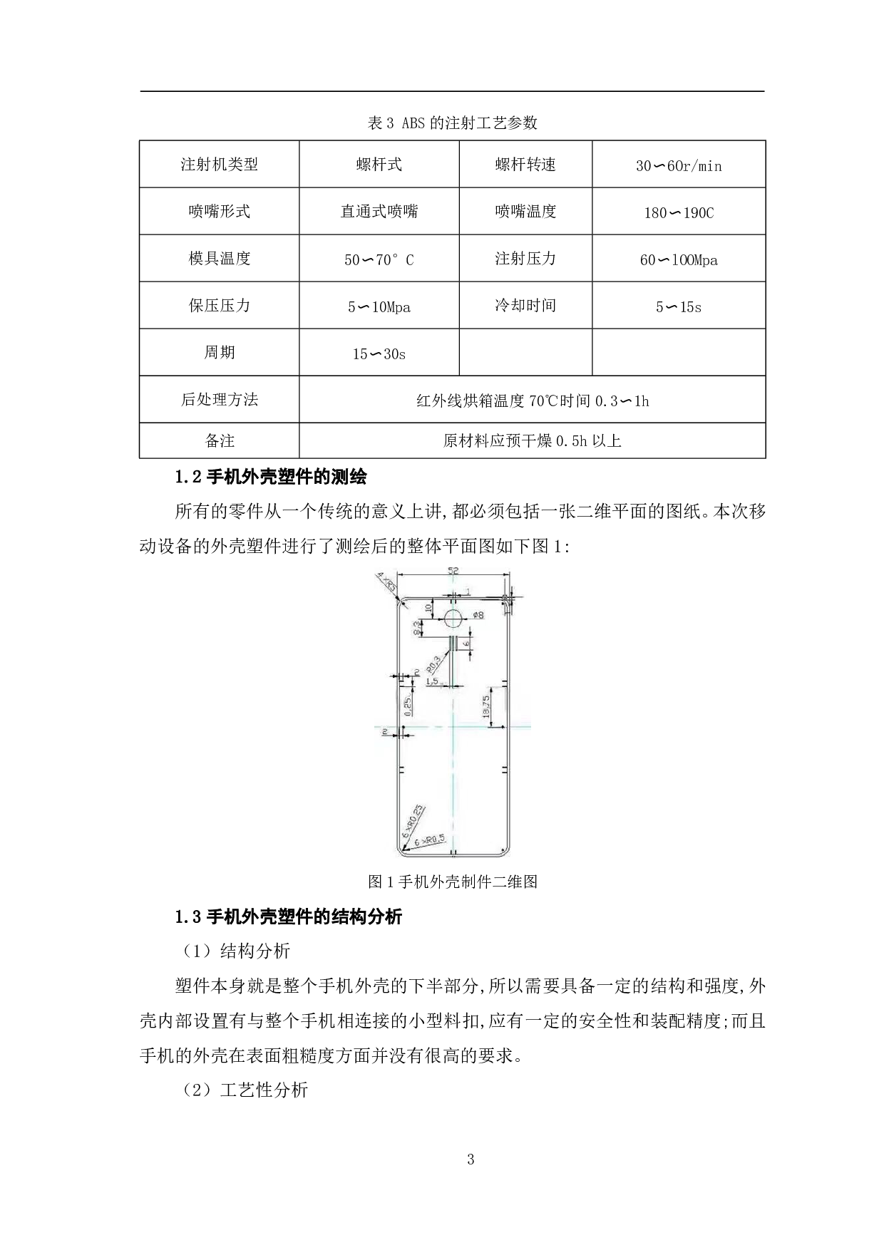 手机塑料外壳注塑模具设计-7886字.pdf 第6页