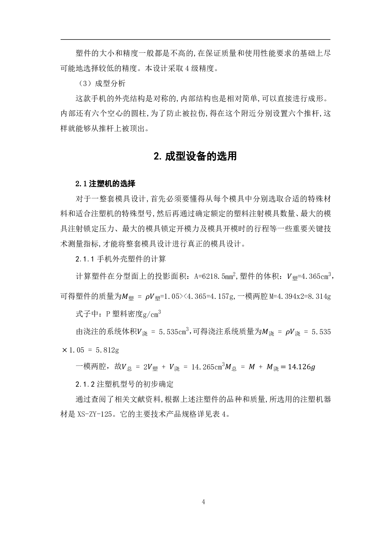 手机塑料外壳注塑模具设计-7886字.pdf 第7页