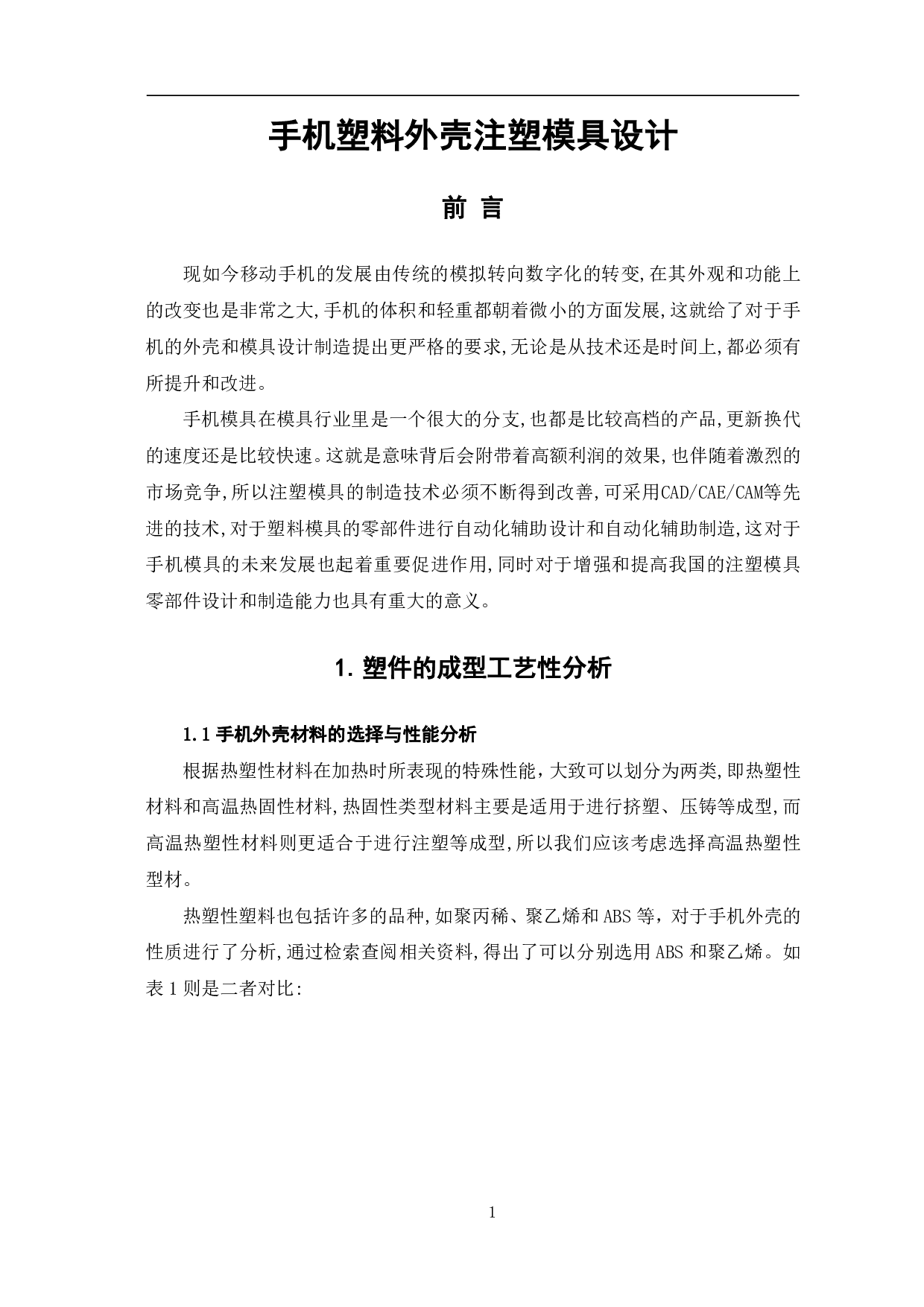 手机塑料外壳注塑模具设计-7886字.pdf 第4页