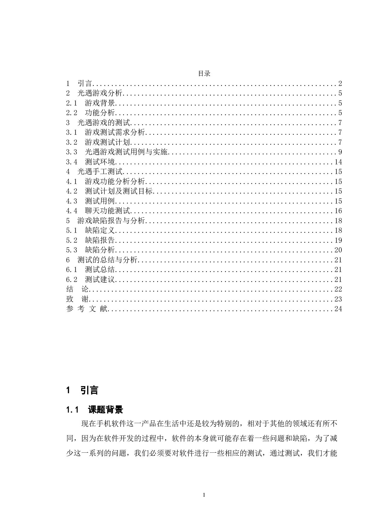 基于HarmonyOS系统的网易游戏光遇的测试与研究-13263字.doc 第3页