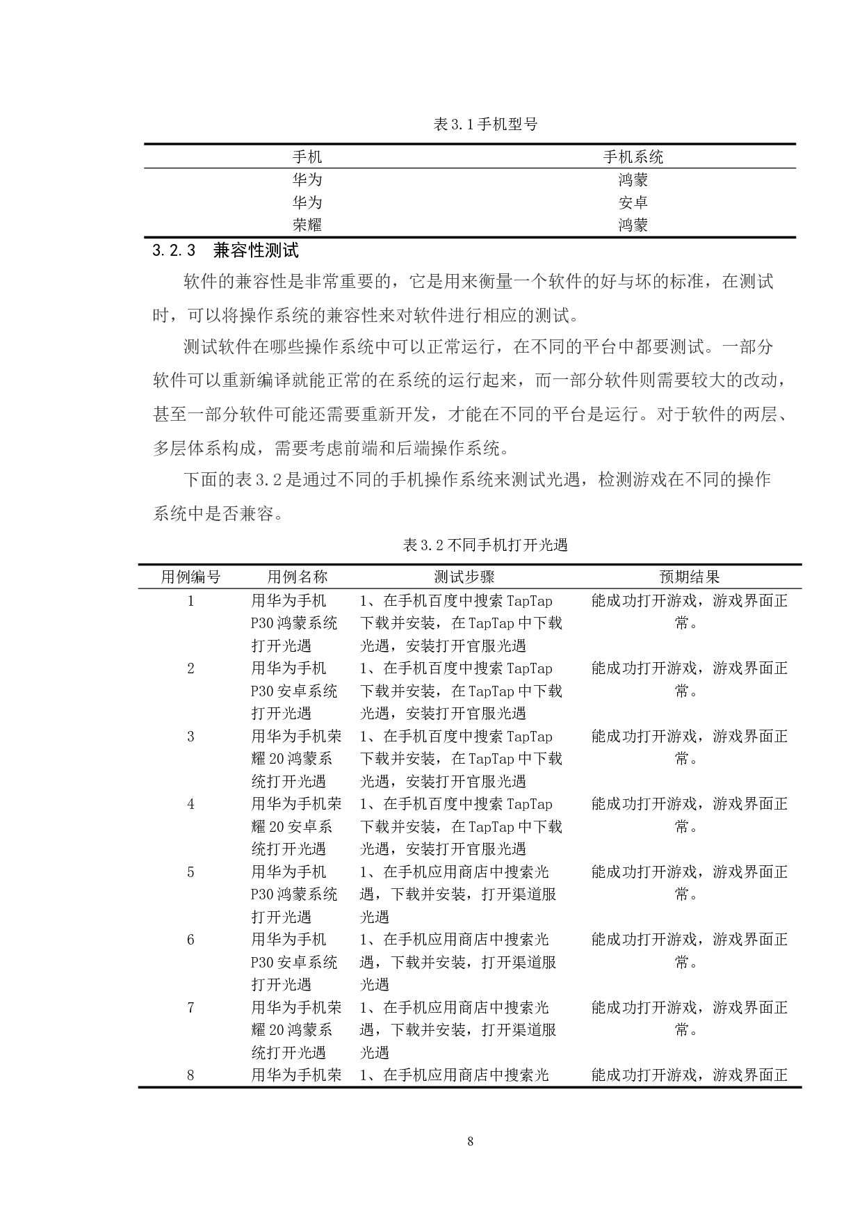 基于HarmonyOS系统的网易游戏光遇的测试与研究-13263字.doc 第10页