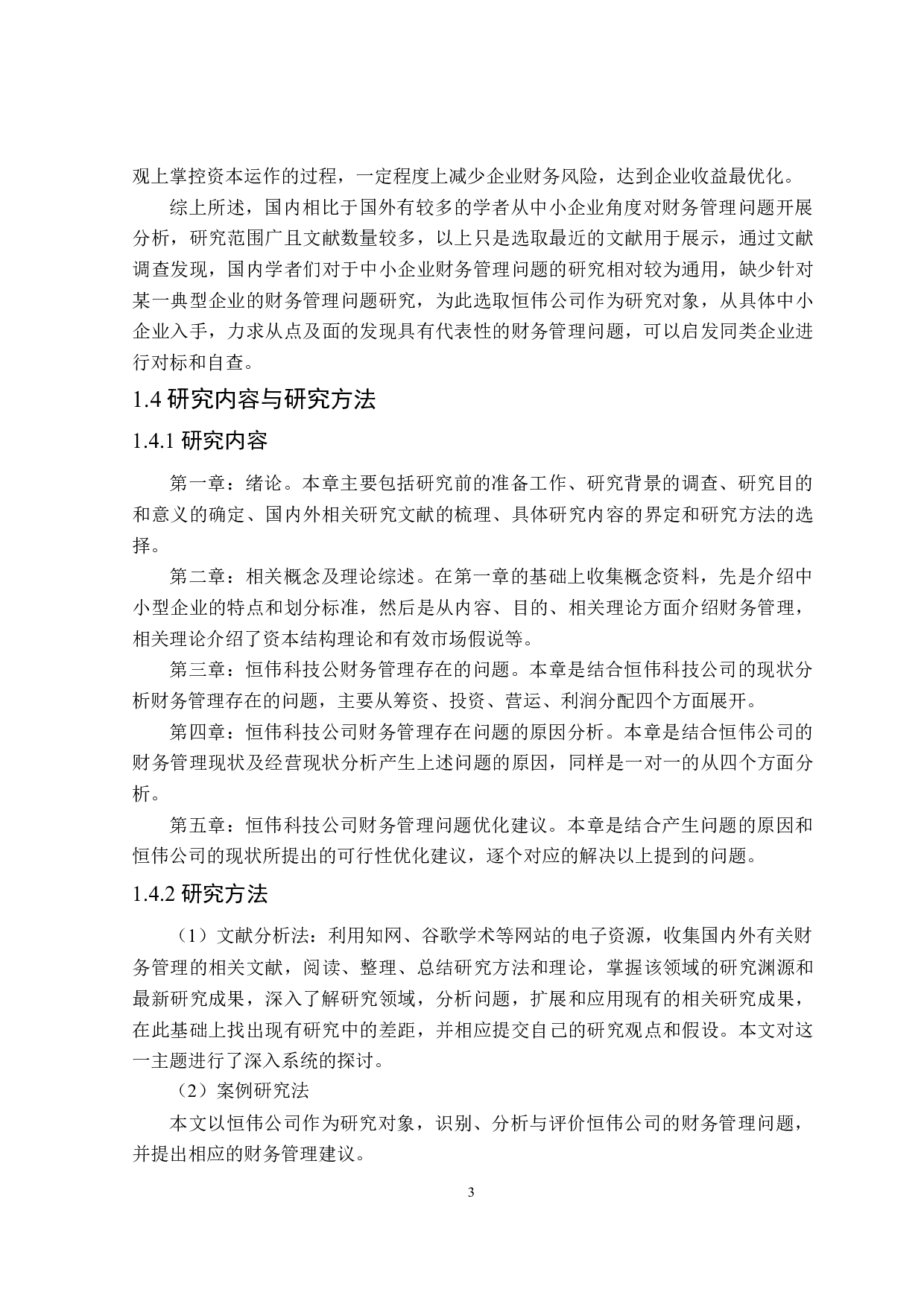 恒伟公司财务管理问题研究-21629字.doc 第8页