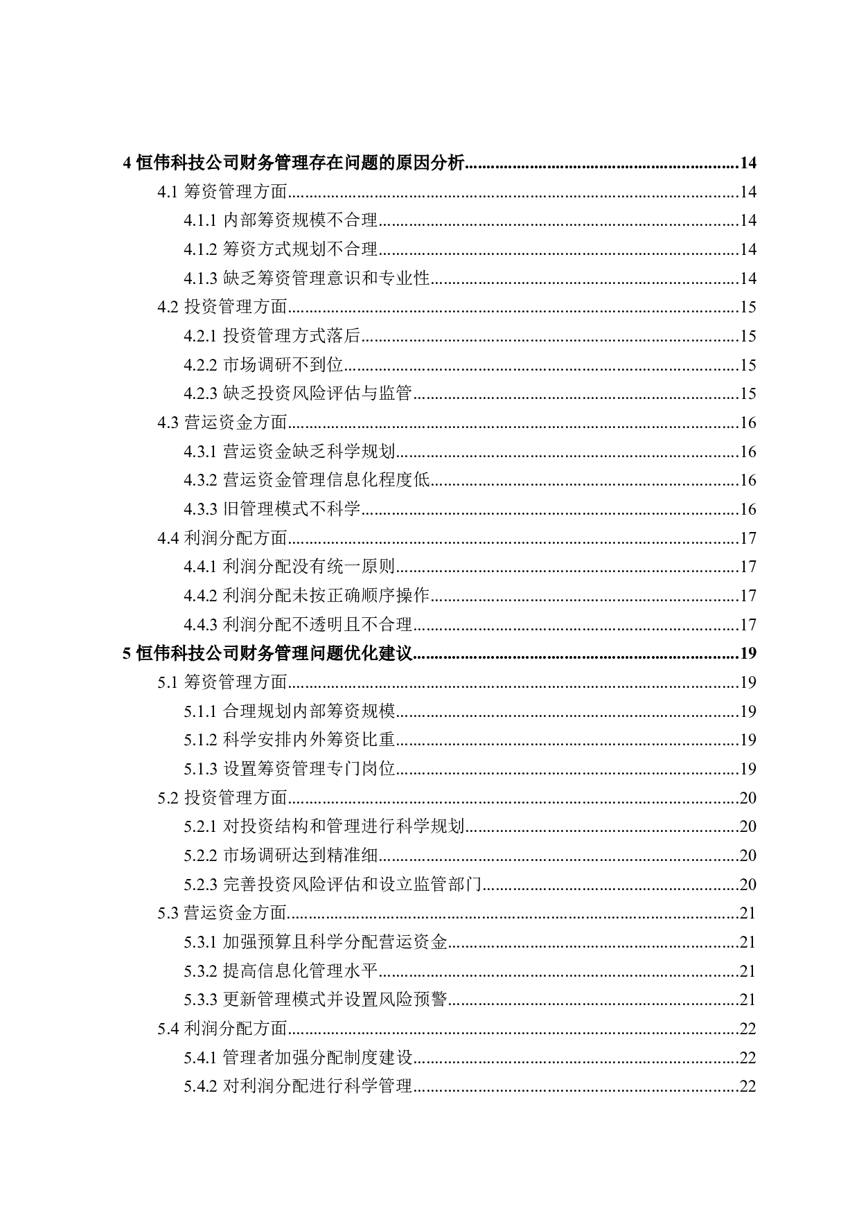 恒伟公司财务管理问题研究-21629字.doc 第4页