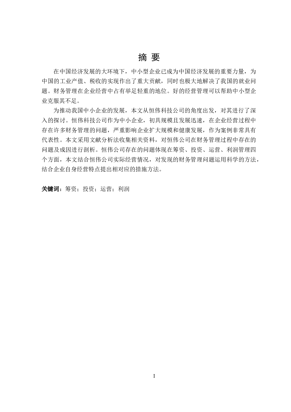 恒伟公司财务管理问题研究-21629字.doc 第1页