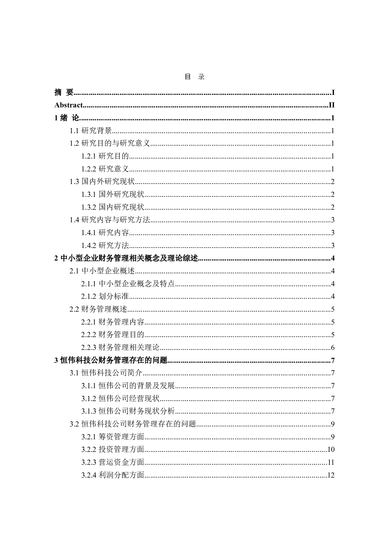 恒伟公司财务管理问题研究-21629字.doc 第3页