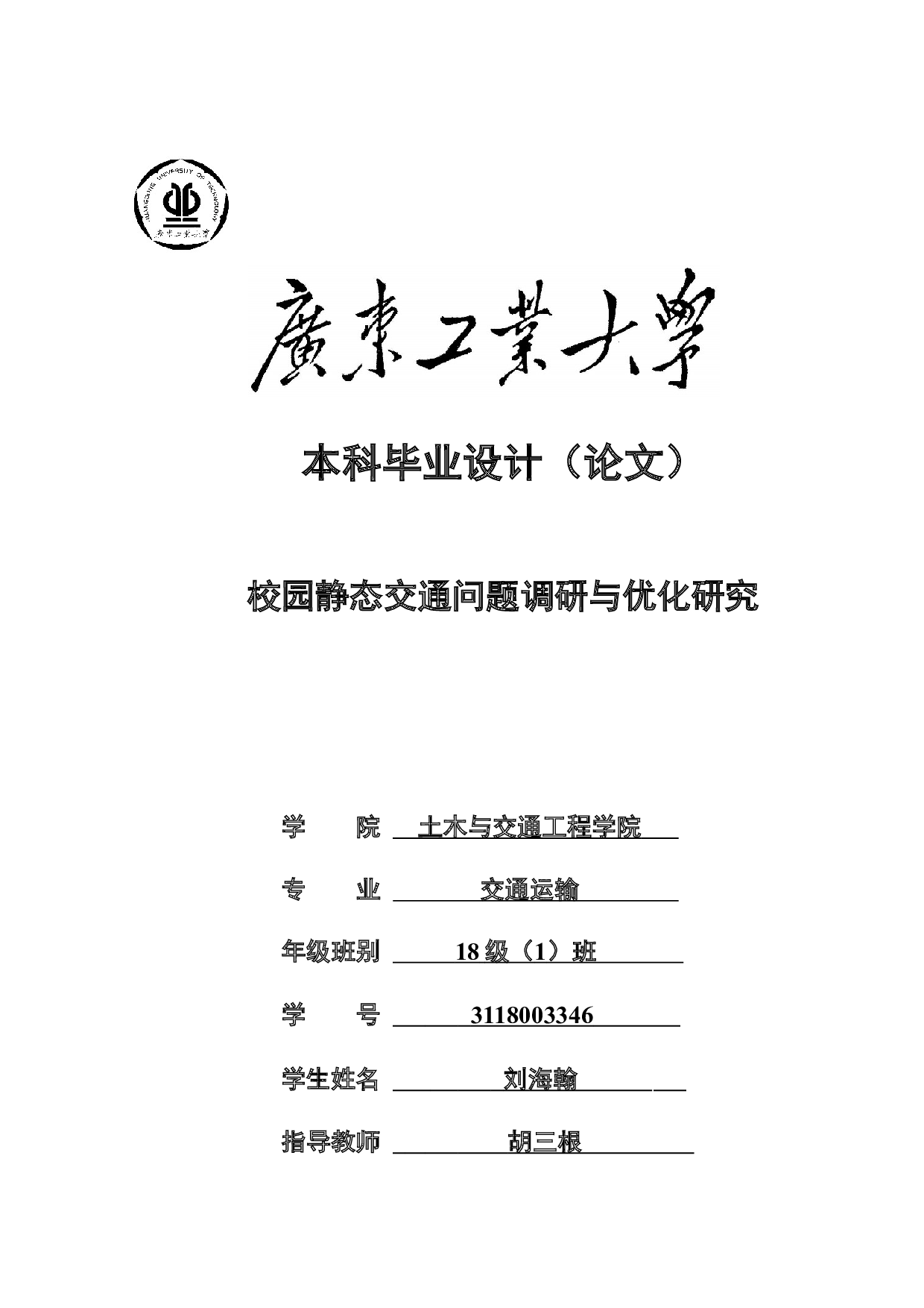 校园静态交通问题调研与优化研究-21329字.docx 第1页