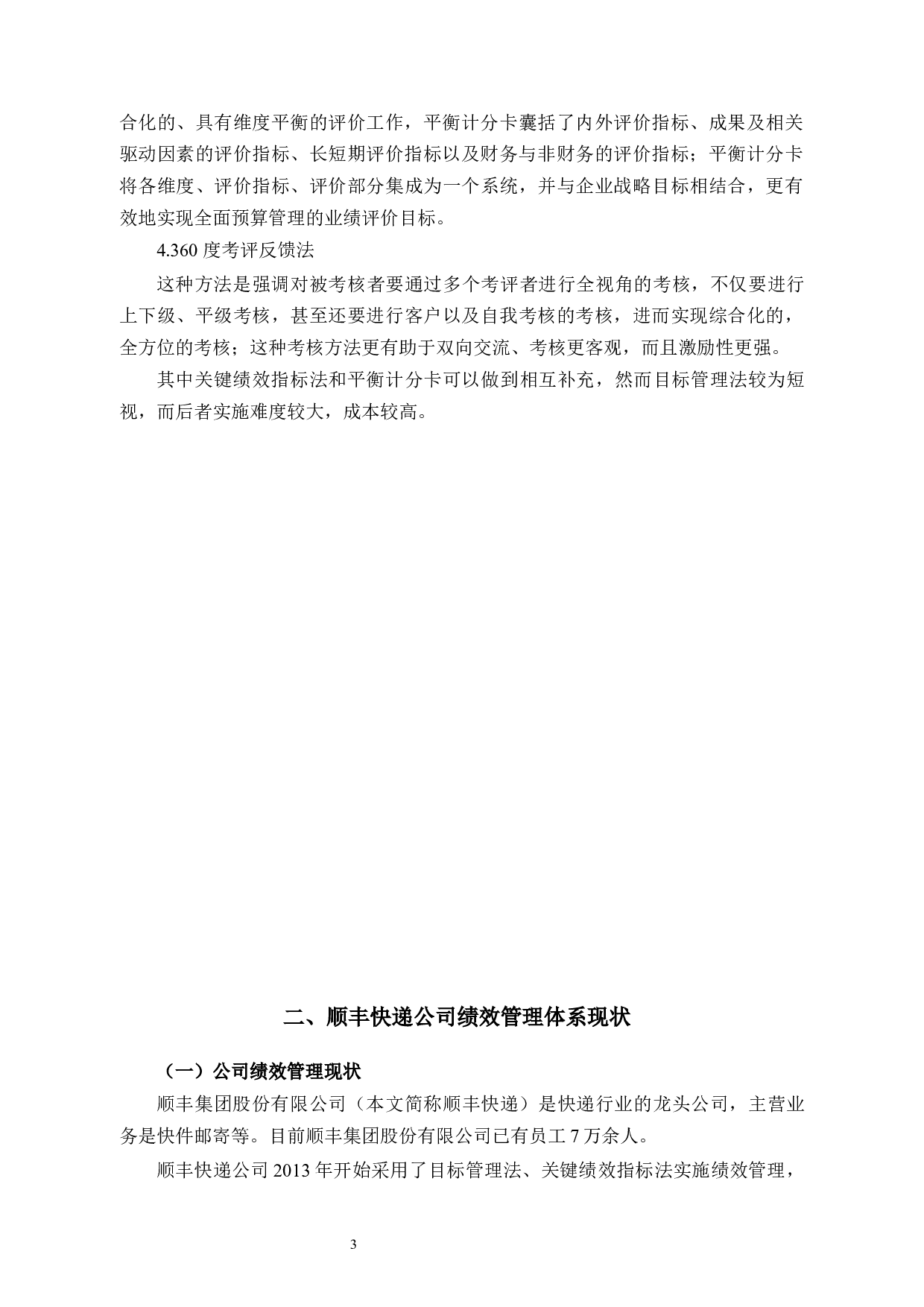 平衡计分卡在顺丰快递绩效评价中的应用-12143字.docx 第7页