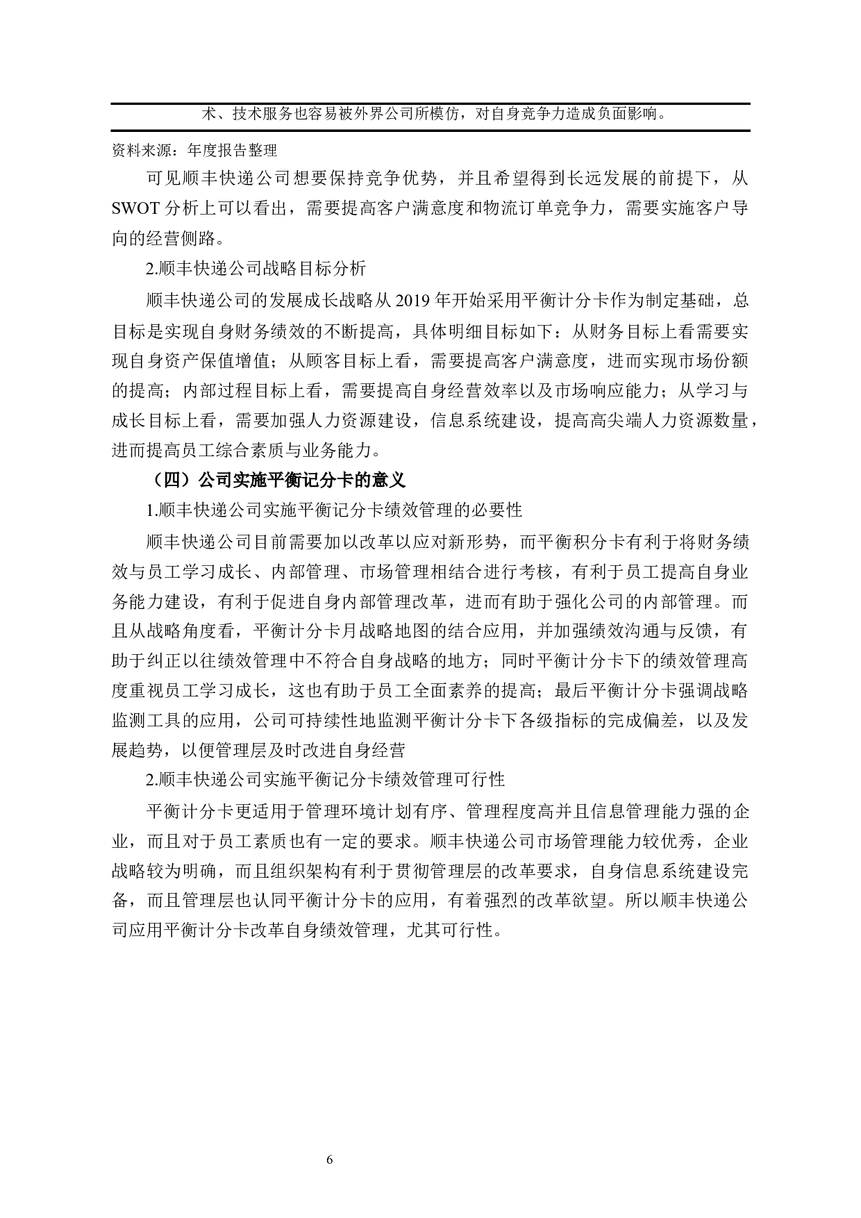 平衡计分卡在顺丰快递绩效评价中的应用-12143字.docx 第10页