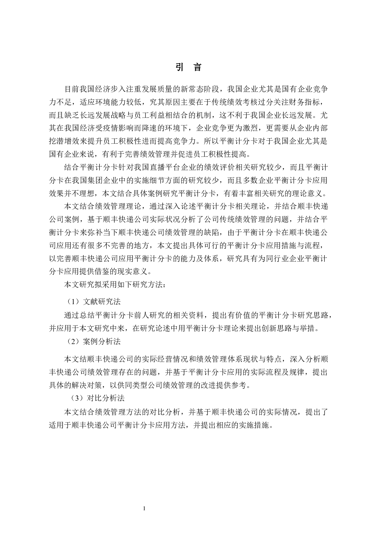 平衡计分卡在顺丰快递绩效评价中的应用-12143字.docx 第5页