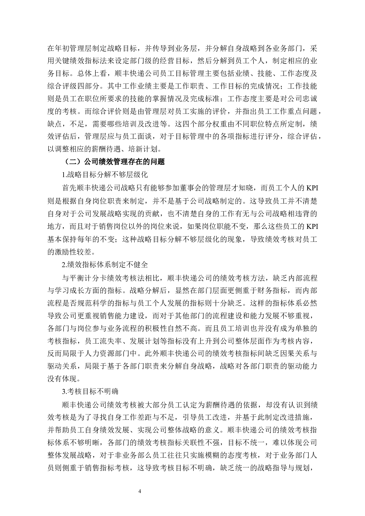 平衡计分卡在顺丰快递绩效评价中的应用-12143字.docx 第8页