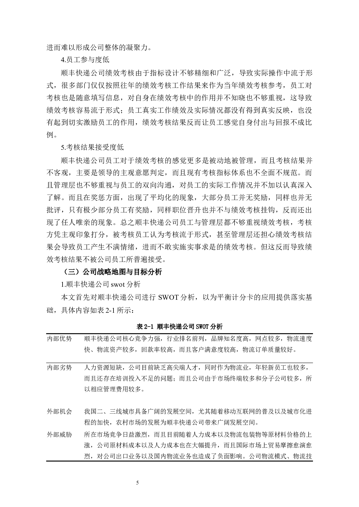 平衡计分卡在顺丰快递绩效评价中的应用-12143字.docx 第9页