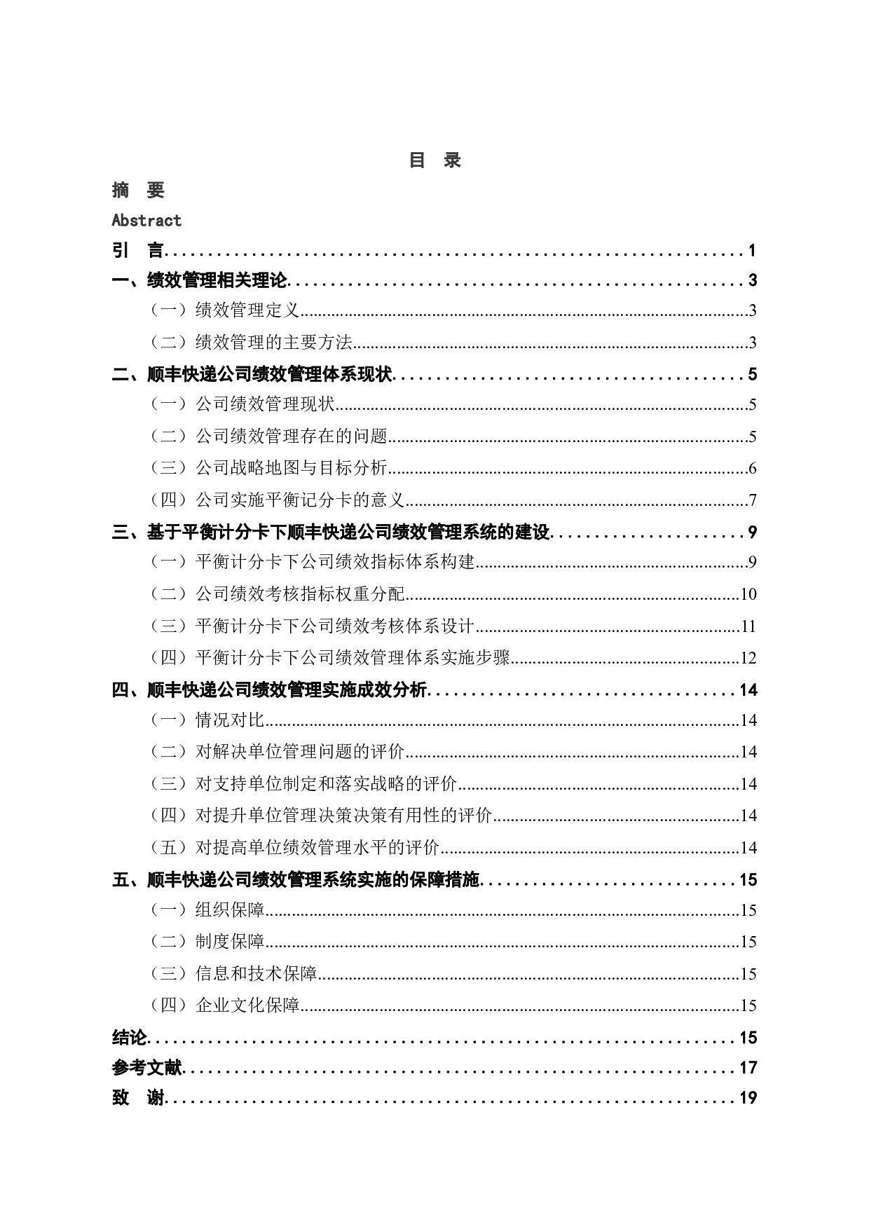 平衡计分卡在顺丰快递绩效评价中的应用-12143字.docx 第3页