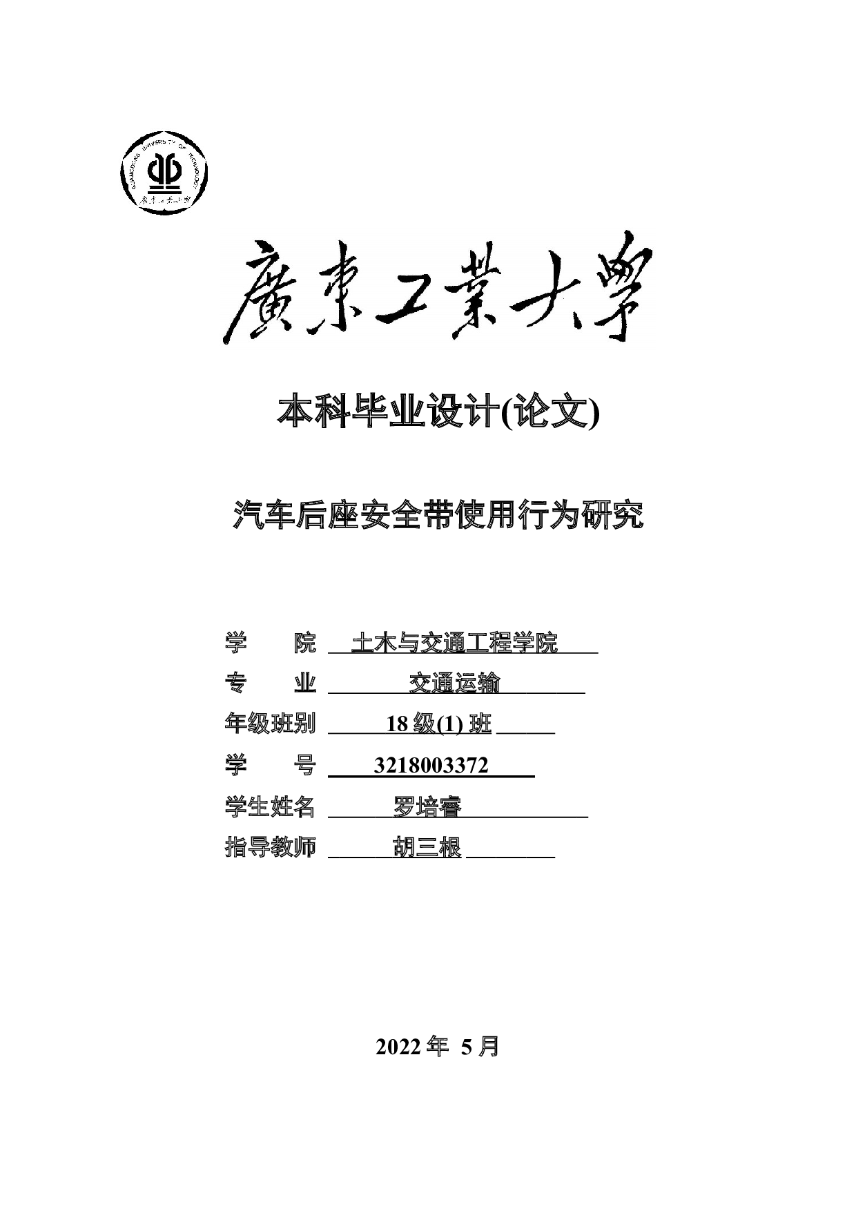 汽车后座安全带使用行为研究-23725字.docx 第1页