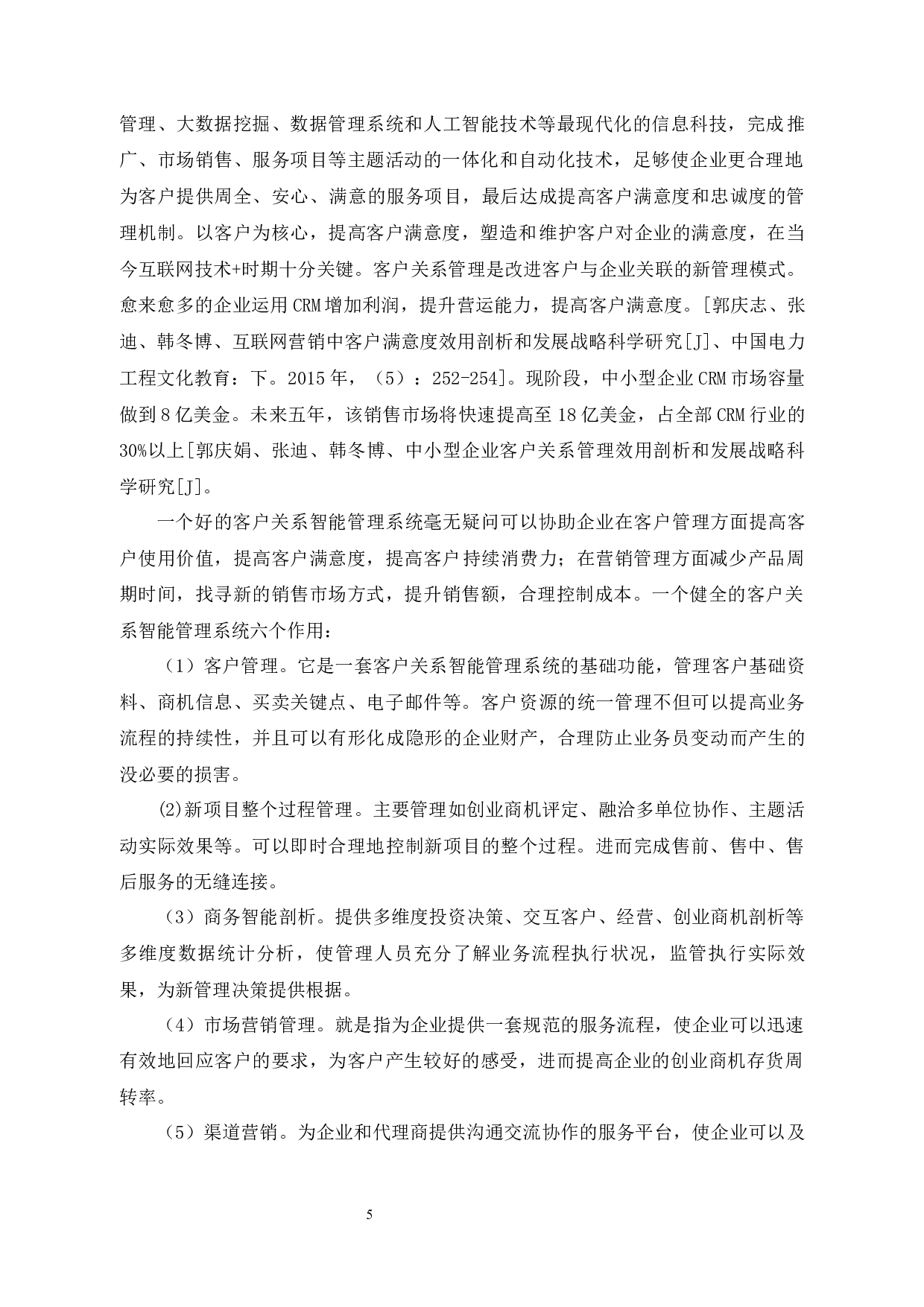 平安普惠公司客户关系管理问题和对策研究-12756字.docx 第8页