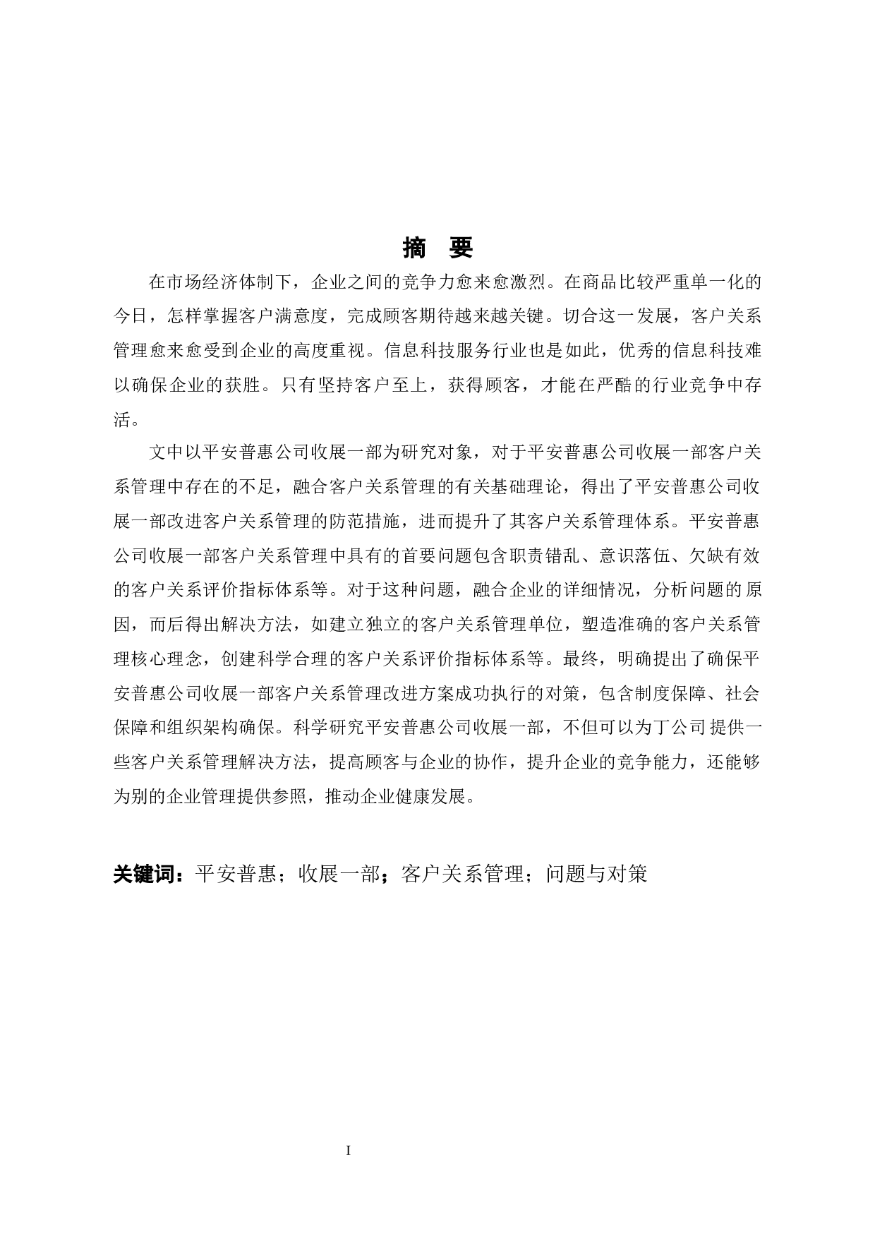 平安普惠公司客户关系管理问题和对策研究-12756字.docx 第1页