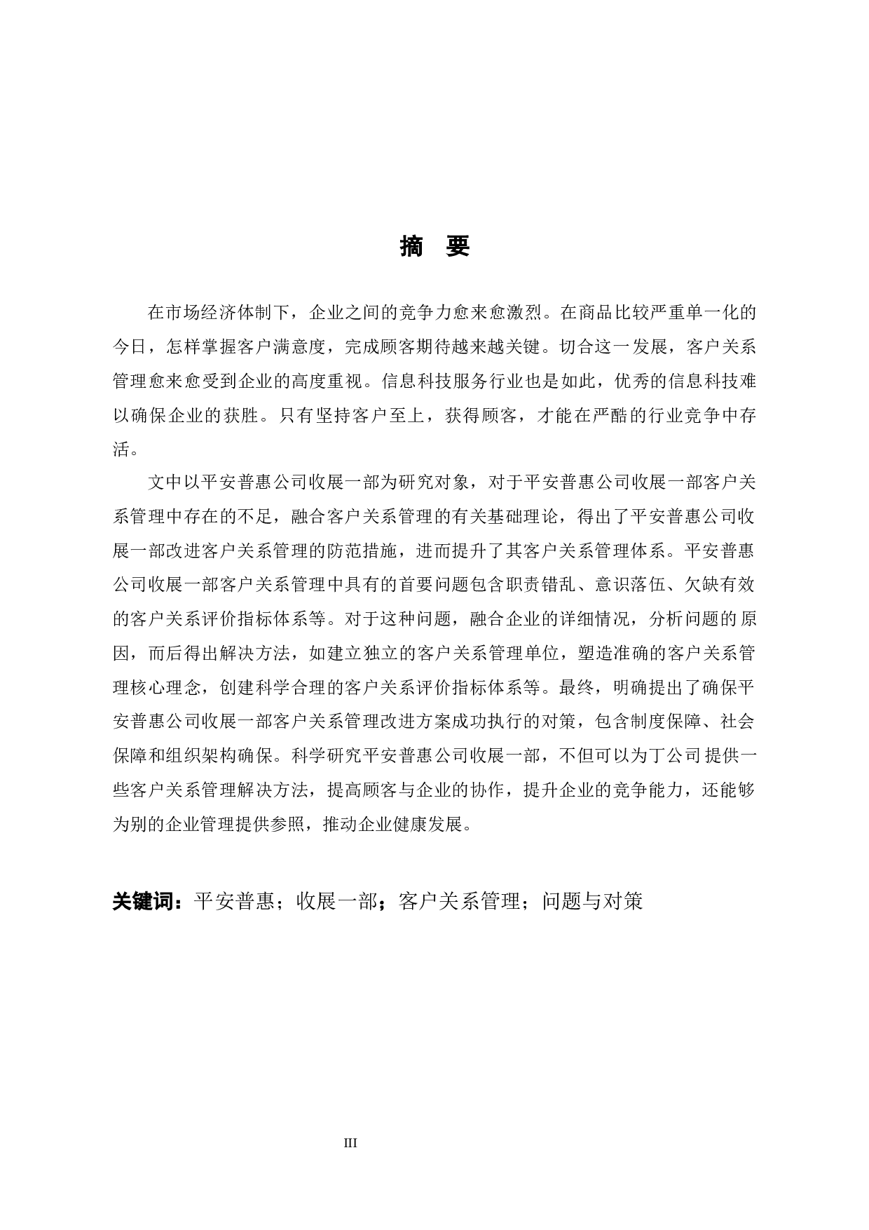 平安普惠公司客户关系管理问题和对策研究-12756字.docx 第1页