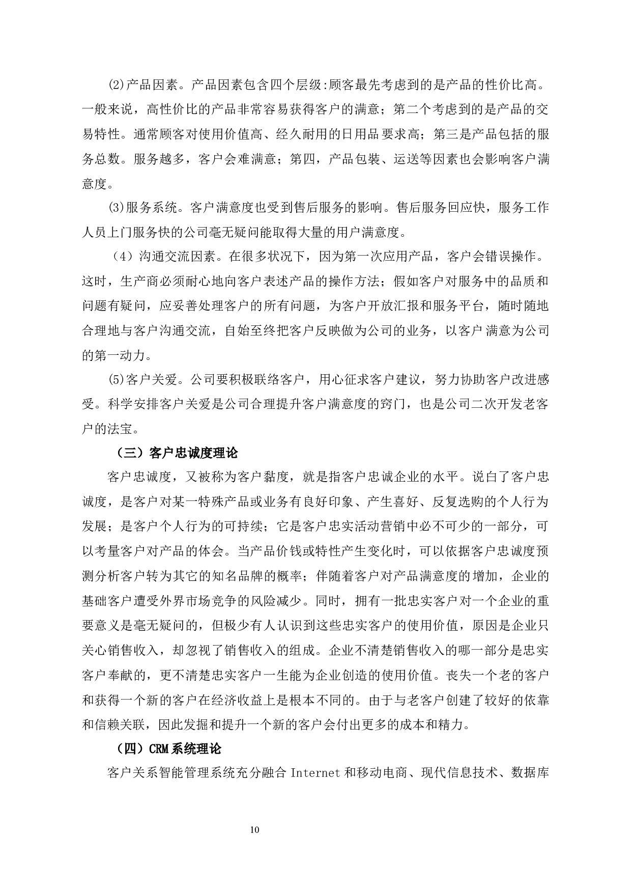 平安普惠公司客户关系管理问题和对策研究-12756字.docx 第8页