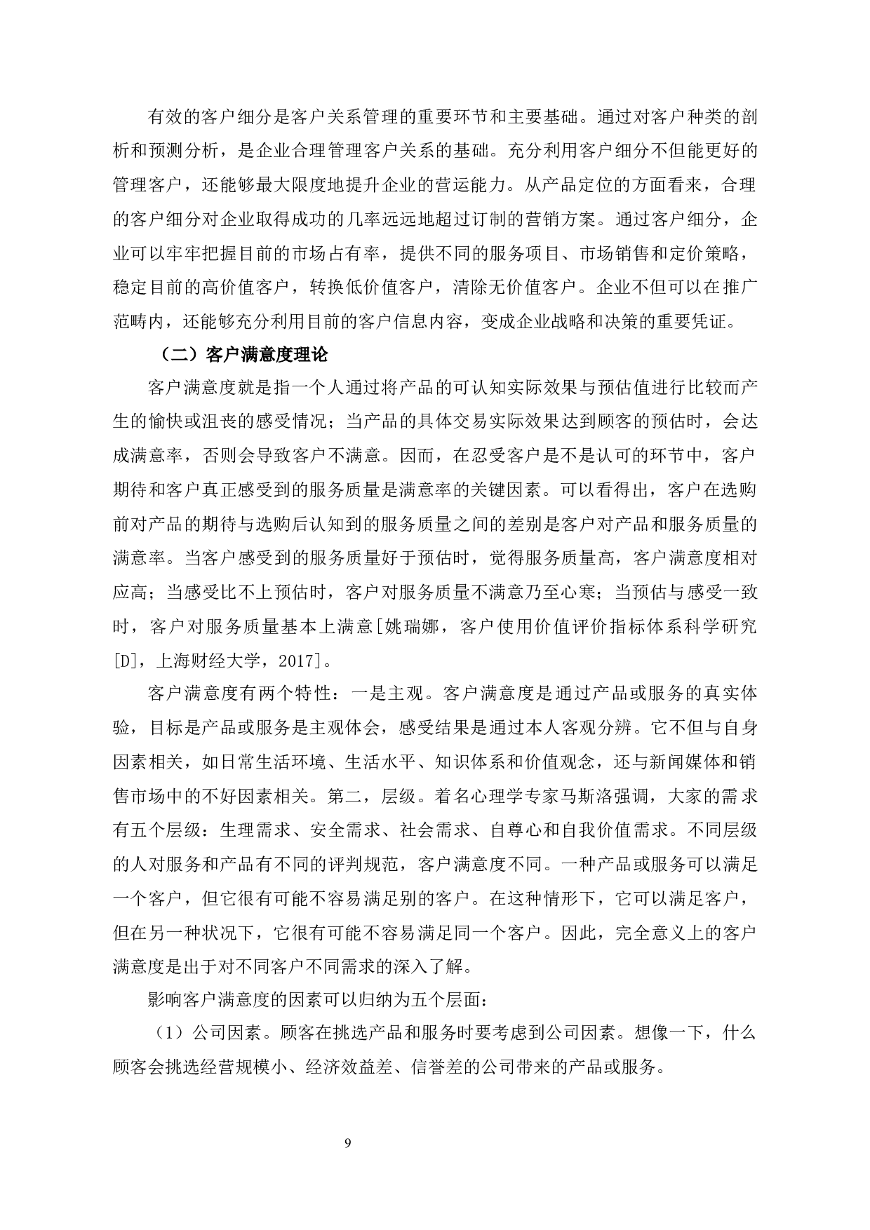 平安普惠公司客户关系管理问题和对策研究-12756字.docx 第7页