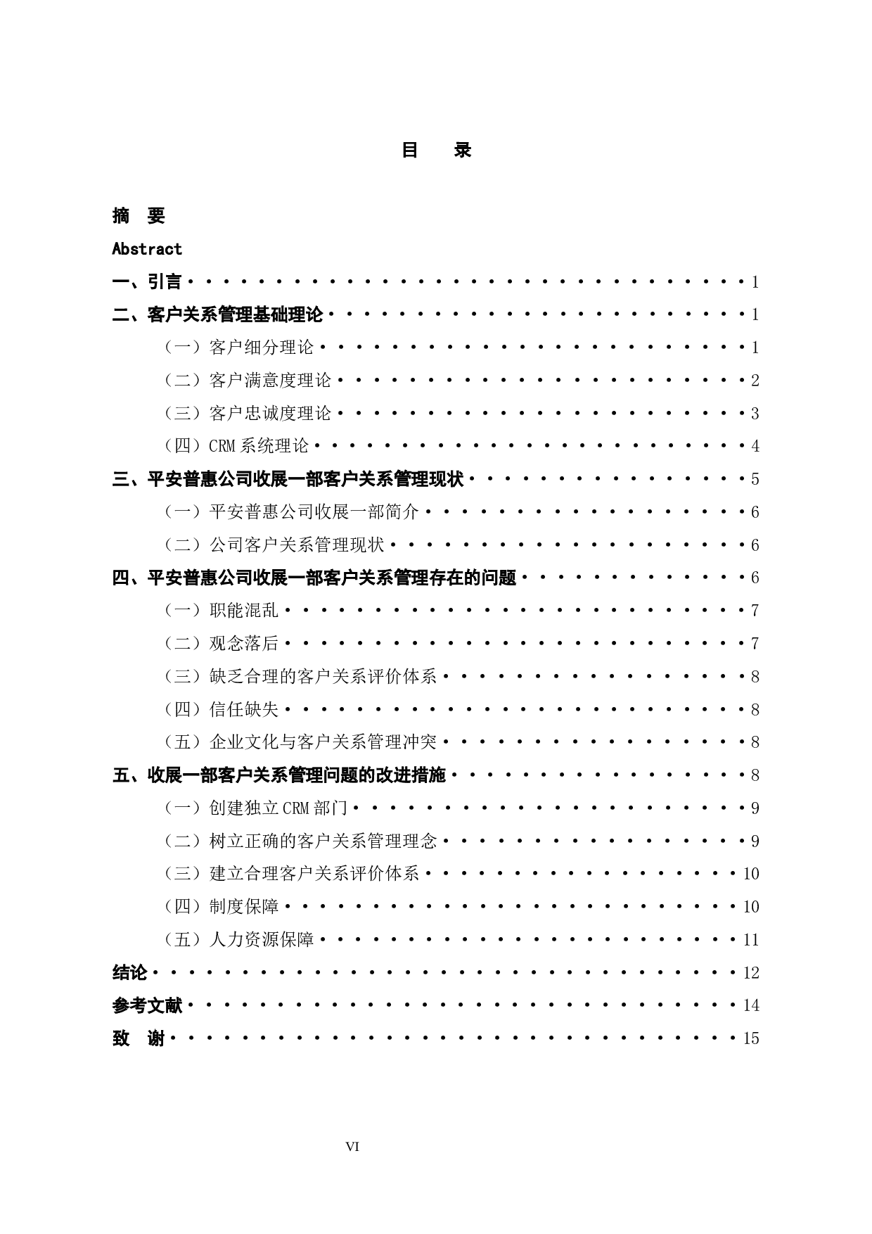 平安普惠公司客户关系管理问题和对策研究-12756字.docx 第4页