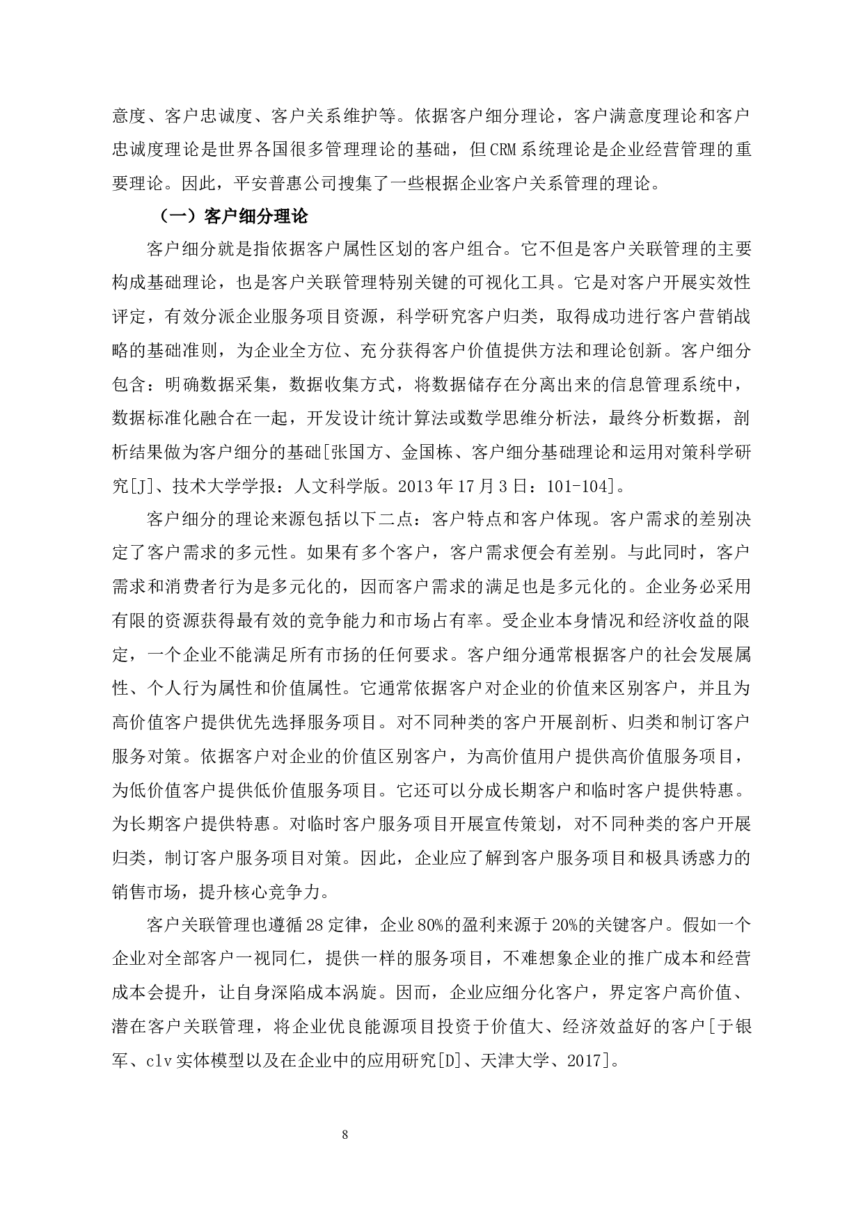 平安普惠公司客户关系管理问题和对策研究-12756字.docx 第6页