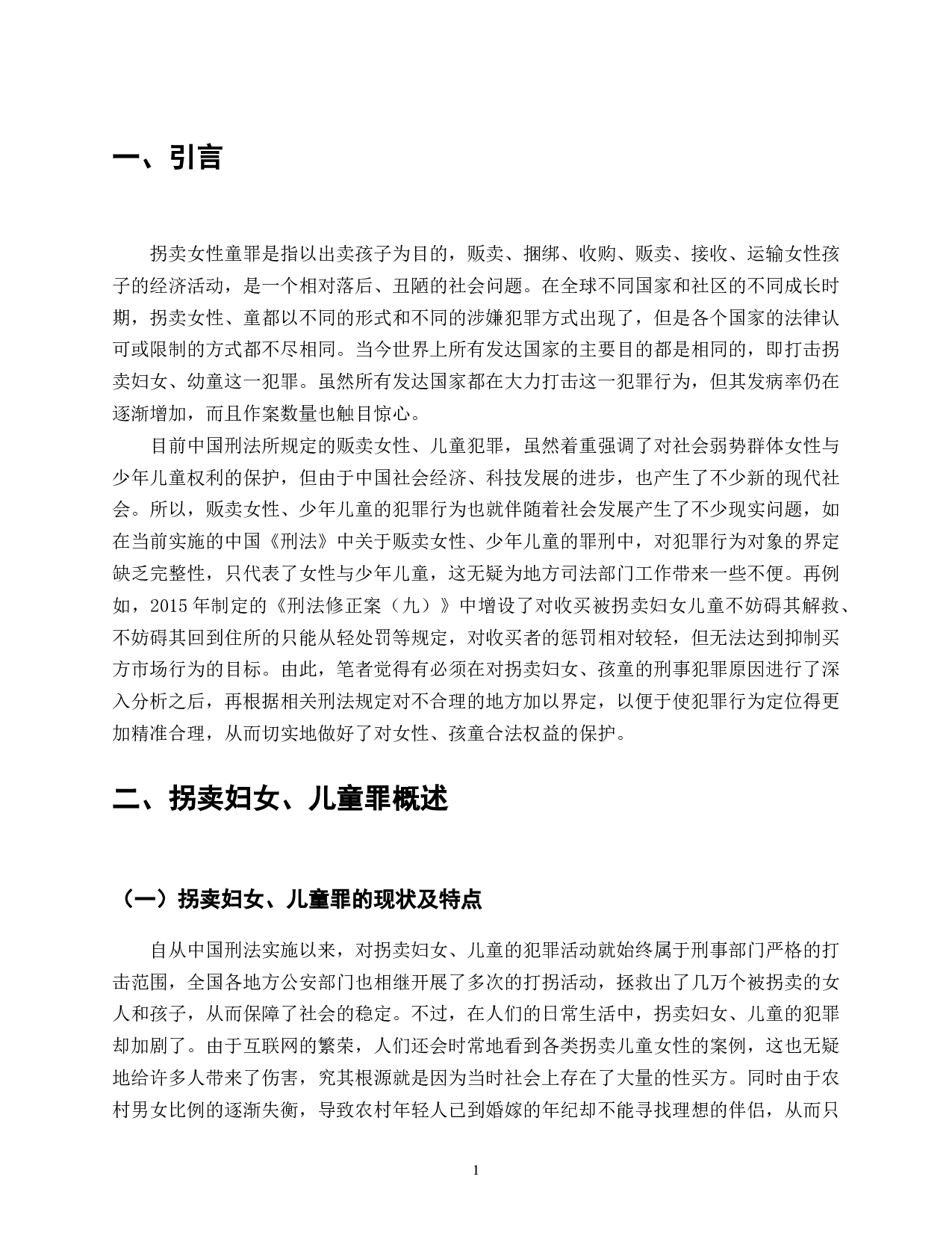 拐卖妇女儿童犯罪的现象、特征、原因与危害-22229字.doc 第3页